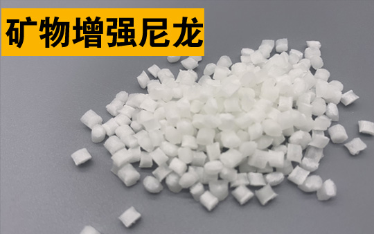 改性高性能礦物填充尼龍(礦物增強尼龍)